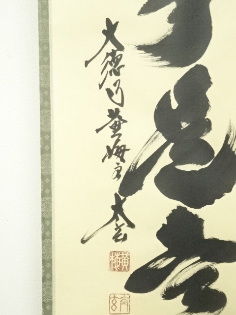 大徳寺小林太玄筆　和敬に大綱和尚遺詠　共箱 ys5303237; 大徳寺小林太玄筆 大綱和尚遺詠 肉筆紙本掛軸（共箱）